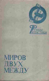 Книга Румбы фантастики Миров двух  между, 11-7090, Баград.рф